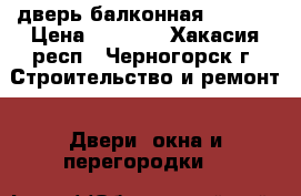 дверь балконная 79*244 › Цена ­ 3 000 - Хакасия респ., Черногорск г. Строительство и ремонт » Двери, окна и перегородки   